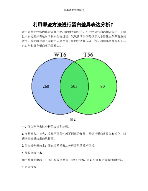 利用哪些方法进行蛋白差异表达分析？