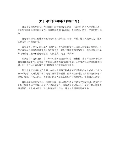 关于自行车专用路工程施工分析