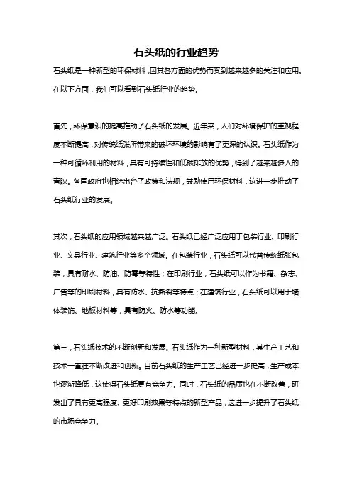 石头纸的行业趋势