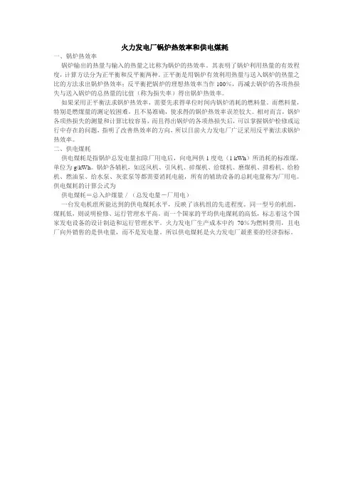 火力发电厂锅炉热效率和供电煤耗