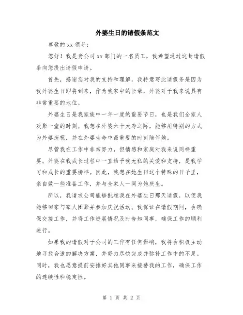 外婆生日的请假条范文