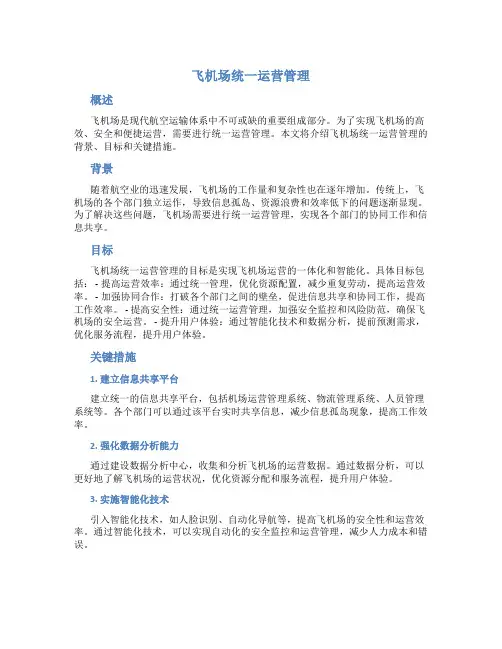 飞机场统一运营管理