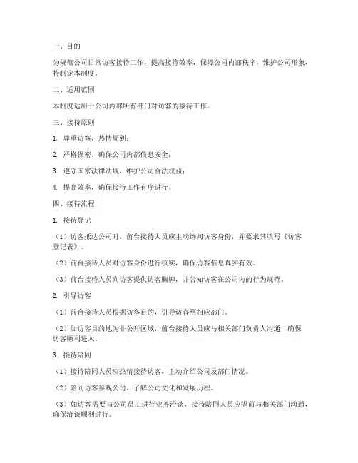 公司日常访客接待管理制度