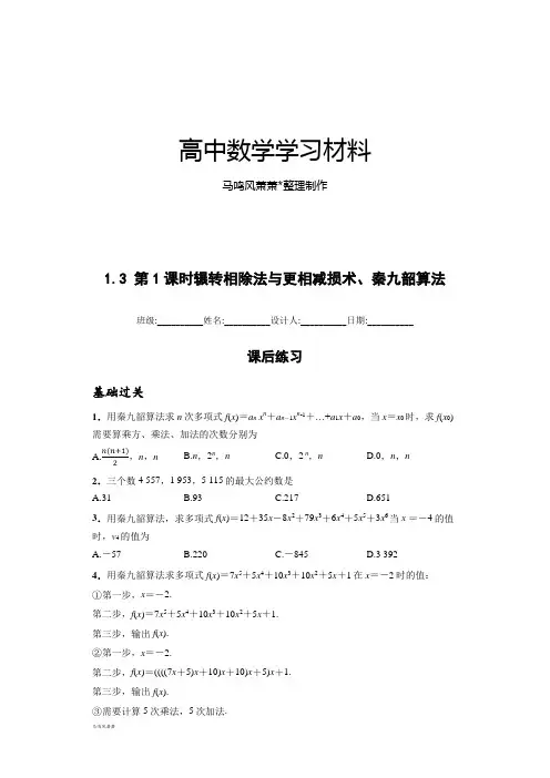 人教A版高中数学必修三试卷：1.3.1辗转相除法与更相减损术、秦九韶算法.docx