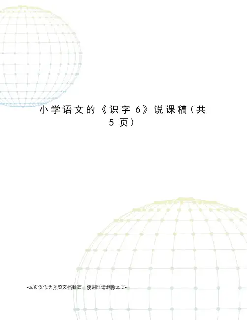 小学语文的《识字6》说课稿