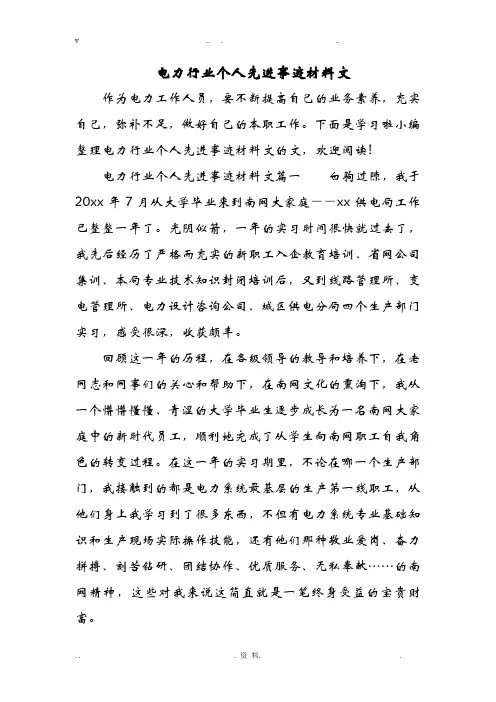 电力行业个人先进事迹材料范文