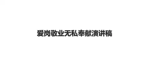 爱岗敬业无私奉献演讲稿.pptx