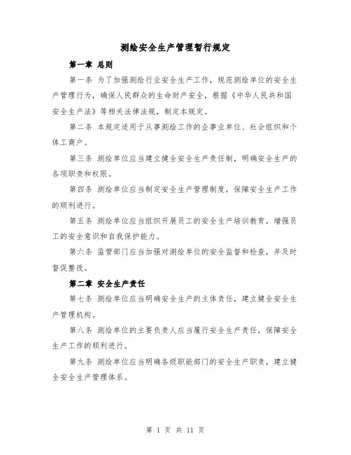 测绘安全生产管理暂行规定（3篇）