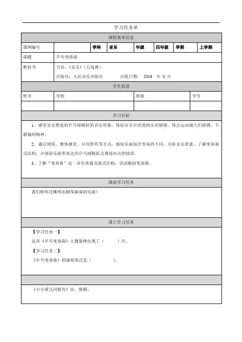 四年级【音乐(人音全国版)】乒乓变奏曲-3任务单