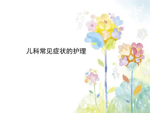 儿科PPT精选课件