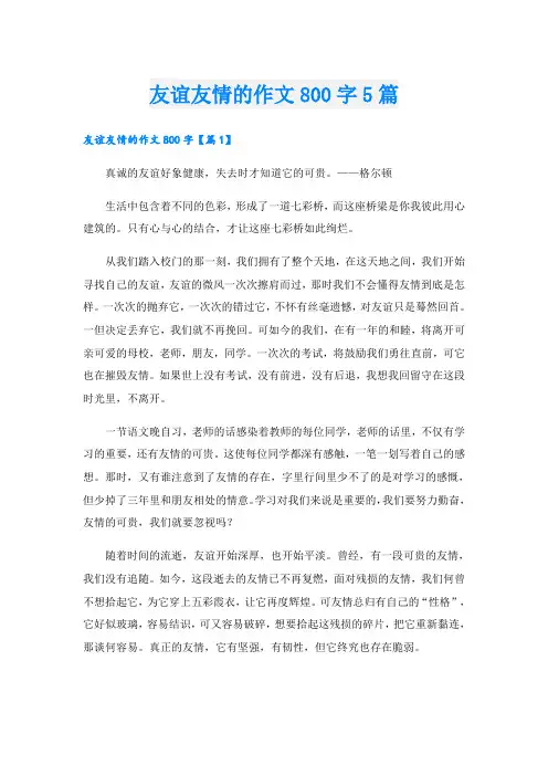 友谊友情的作文800字5篇