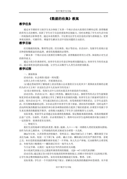 北师大版-数学-七年级上册-北师大版数学七年级上教案：6.1数据的收集1