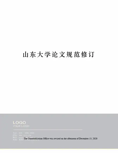 山东大学论文规范修订