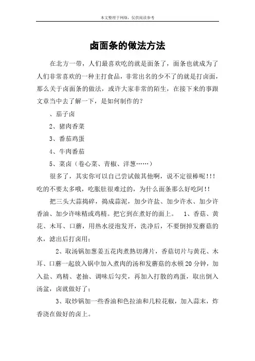 卤面条的做法方法
