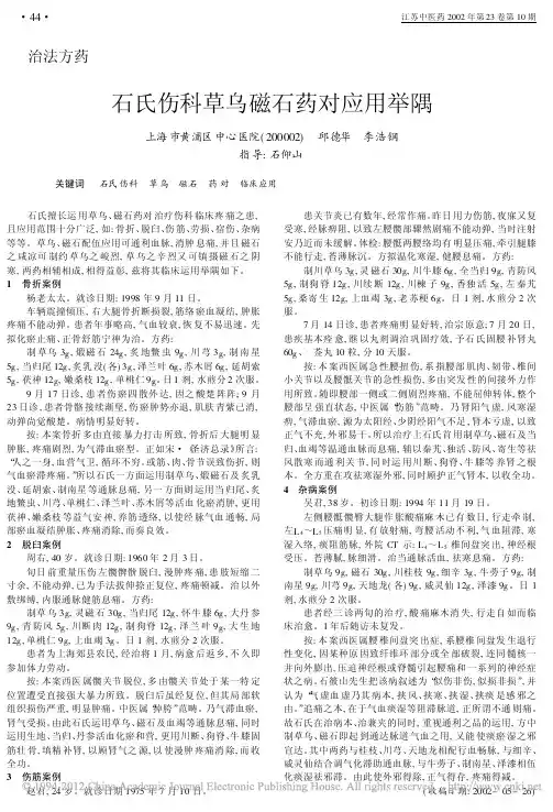 g石氏伤科草乌磁石药对应用举隅