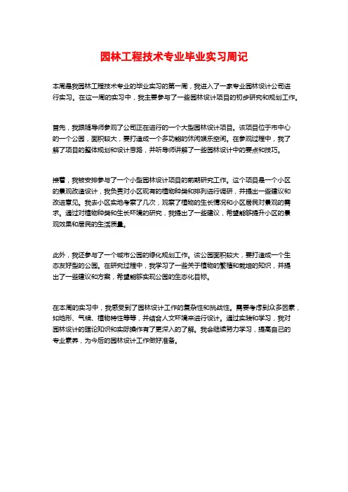 园林工程技术专业毕业实习周记