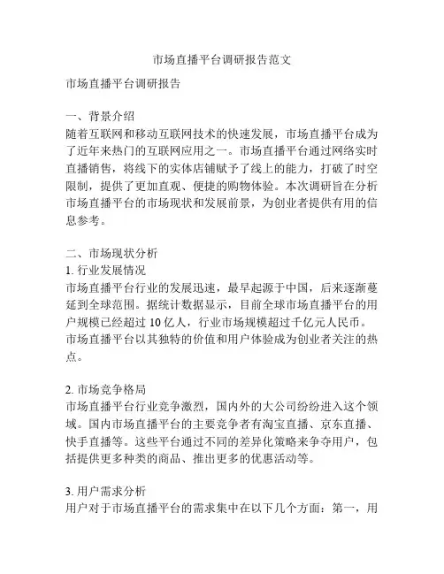 市场直播平台调研报告范文