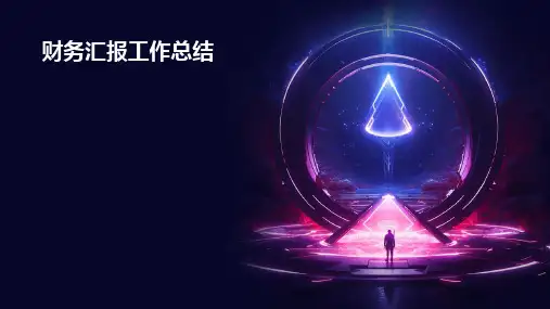 财务汇报工作总结PPT