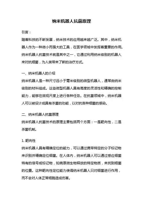 纳米机器人抗菌原理