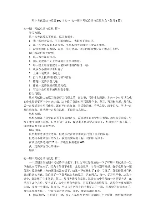 期中考试总结与反思500字初一 初一期中考试总结与反思左右(优秀3篇)