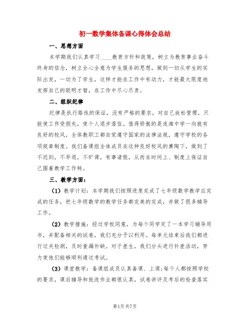 初一数学集体备课心得体会总结(3篇)