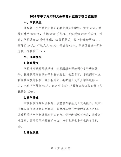 2024年中学九年制义务教育示范性学校自查报告