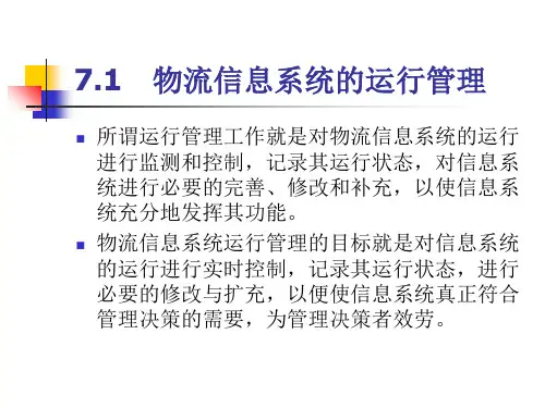 物流信息系统的安全与运行管理