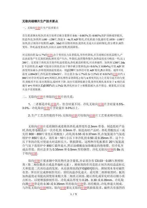 无取向硅钢片生产技术要点