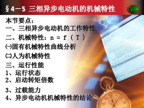 三相异步电动机的机械特性