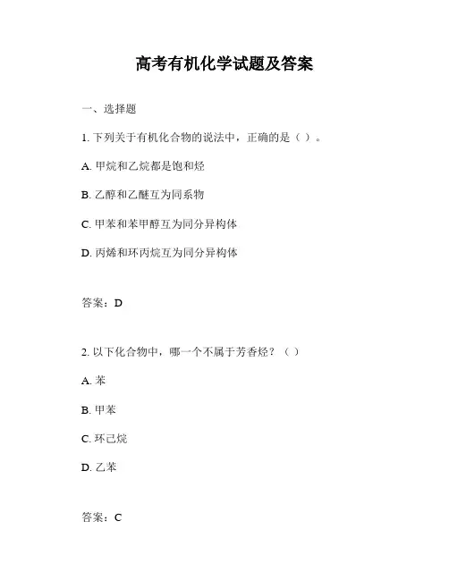 高考有机化学试题及答案