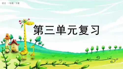 一年级语文下册第三单元复习课件
