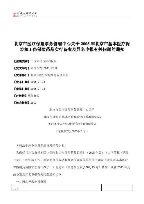 北京市医疗保险事务管理中心关于2005年北京市基本医疗保险和工伤