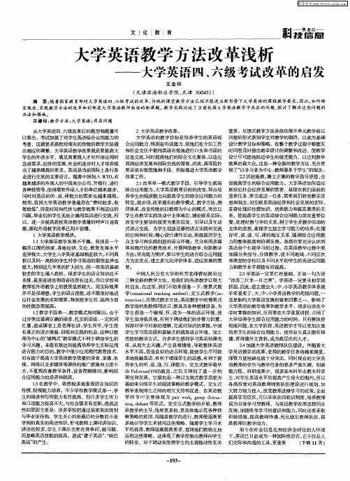 大学英语教学方法改革浅析——大学英语四、六级考试改革的启发