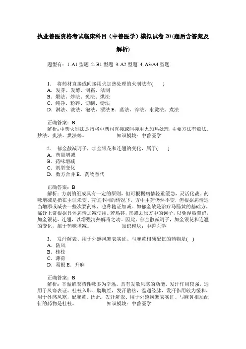 执业兽医资格考试临床科目(中兽医学)模拟试卷20(题后含答案及解析)