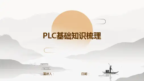 PLC基础知识梳理