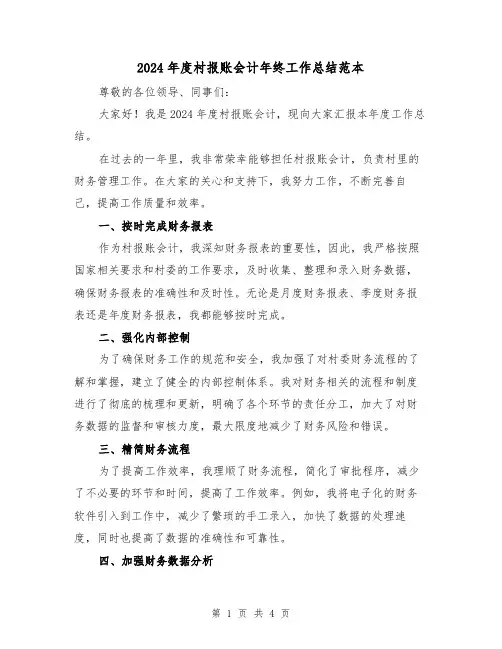 2024年度村报账会计年终工作总结范本（2篇）