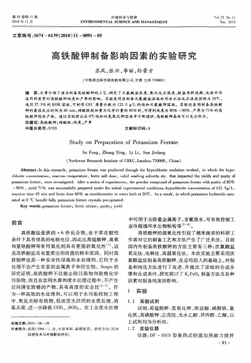 高铁酸钾制备影响因素的实验研究