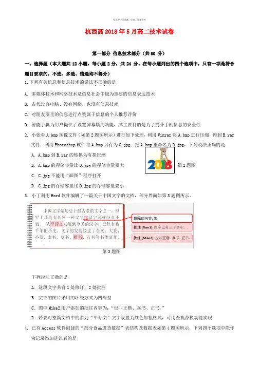 浙江省杭州市西湖高级中学2017_2018学年高二信息技术5月月考试题
