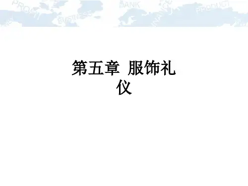 第五章  服饰礼仪ppt课件