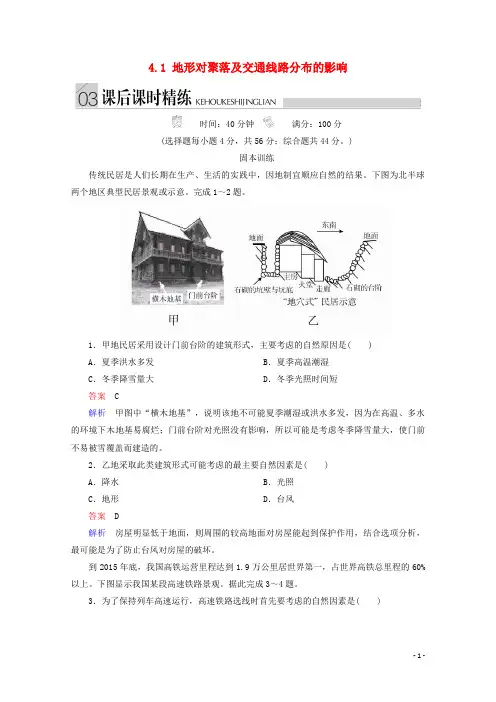 2020学年高中地理第四章自然环境对人类活动的影响4.1地形对聚落及交通线路分布的影响课后精练湘教版必修1