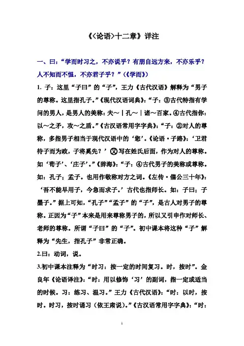 《论语十二章》详注