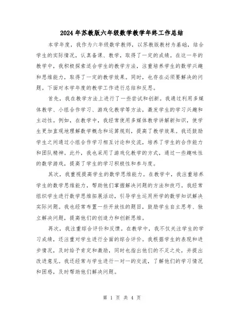 2024年苏教版六年级数学教学年终工作总结（二篇）