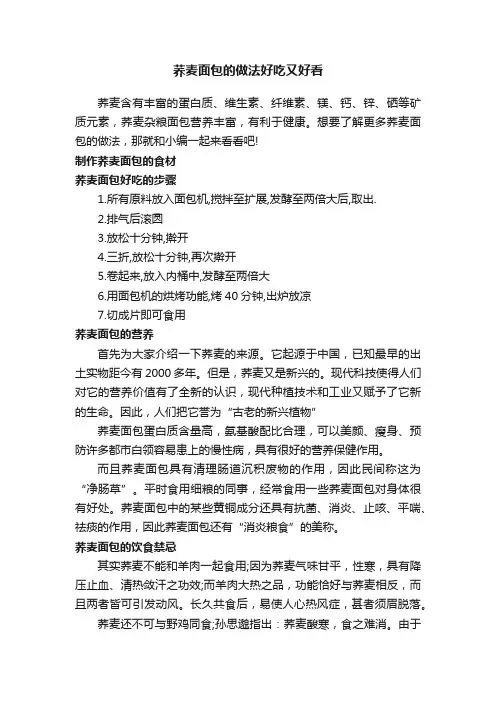 荞麦面包的做法好吃又好看