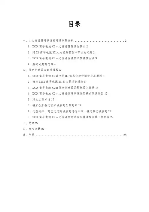 人力资源管理信息化建设方案