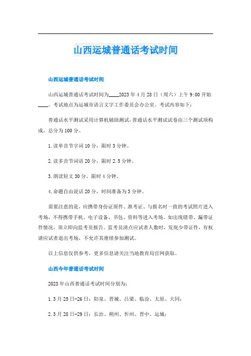 山西运城普通话考试时间