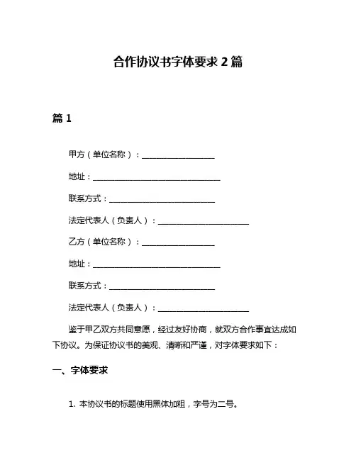 合作协议书字体要求2篇
