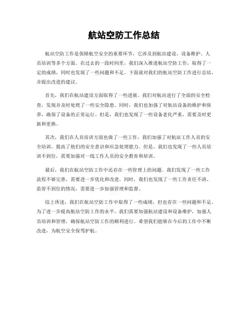 航站空防工作总结