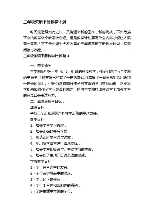 人教版三年级英语下册教学计划