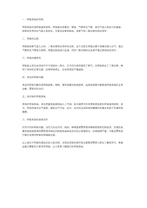 呼吸科普知识资料大全