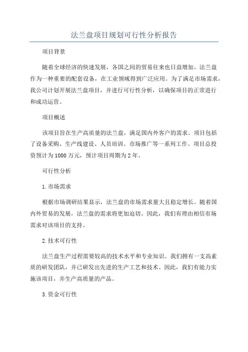 法兰盘项目规划可行性分析报告
